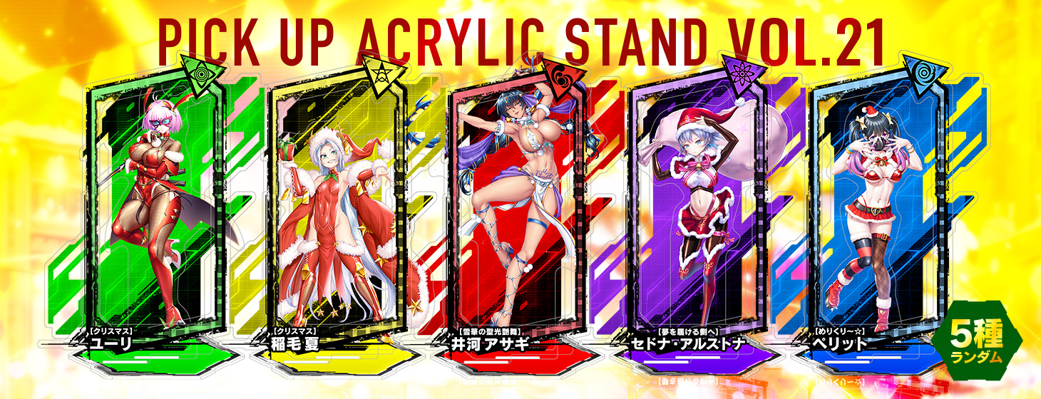 【予約】「対魔忍RPG ピックアップアクリルスタンド vol.21【クリスマス】」の予約受付を開始しました！