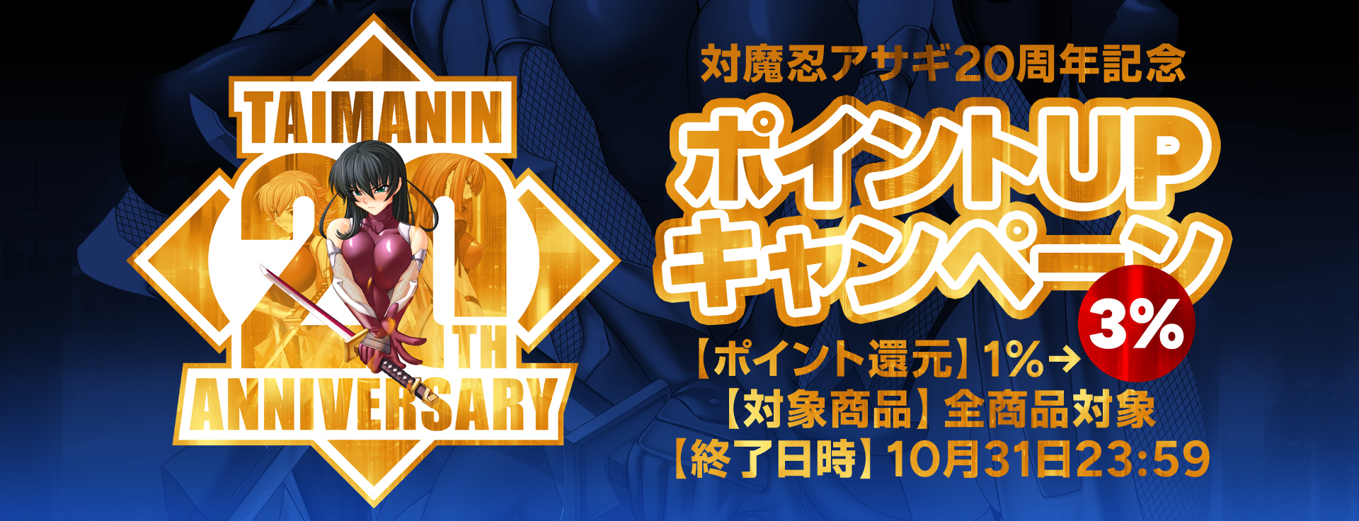【対魔忍20周年記念！】LILITHストア✖対魔忍ストア合同ポイント還元キャンペーン