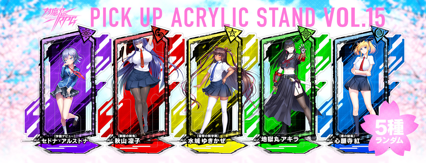 【予約】「対魔忍RPG ピックアップアクリルスタンド vol.15【制服】」の予約受付を開始しました！