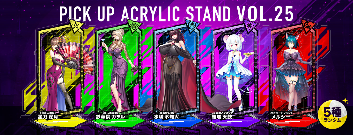 【予約】「対魔忍RPG ピックアップアクリルスタンド vol.25【夜会】」の予約受付を開始しました！