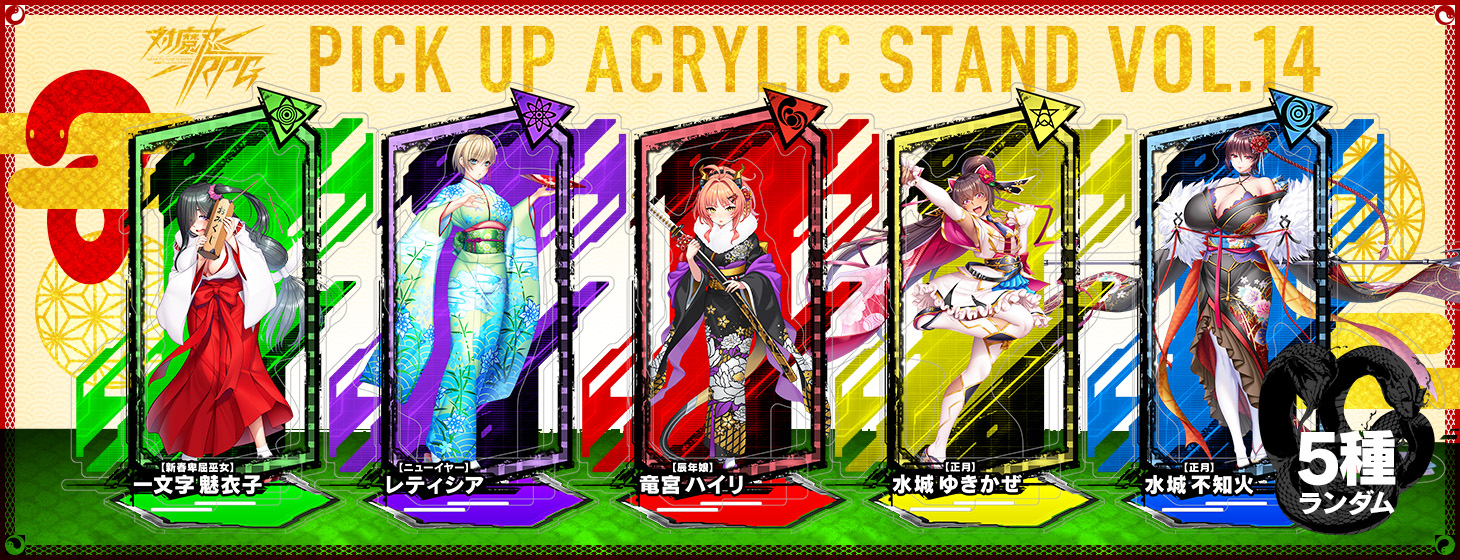【予約】「対魔忍RPG ピックアップアクリルスタンド vol.14【正月】」の予約受付を開始しました！