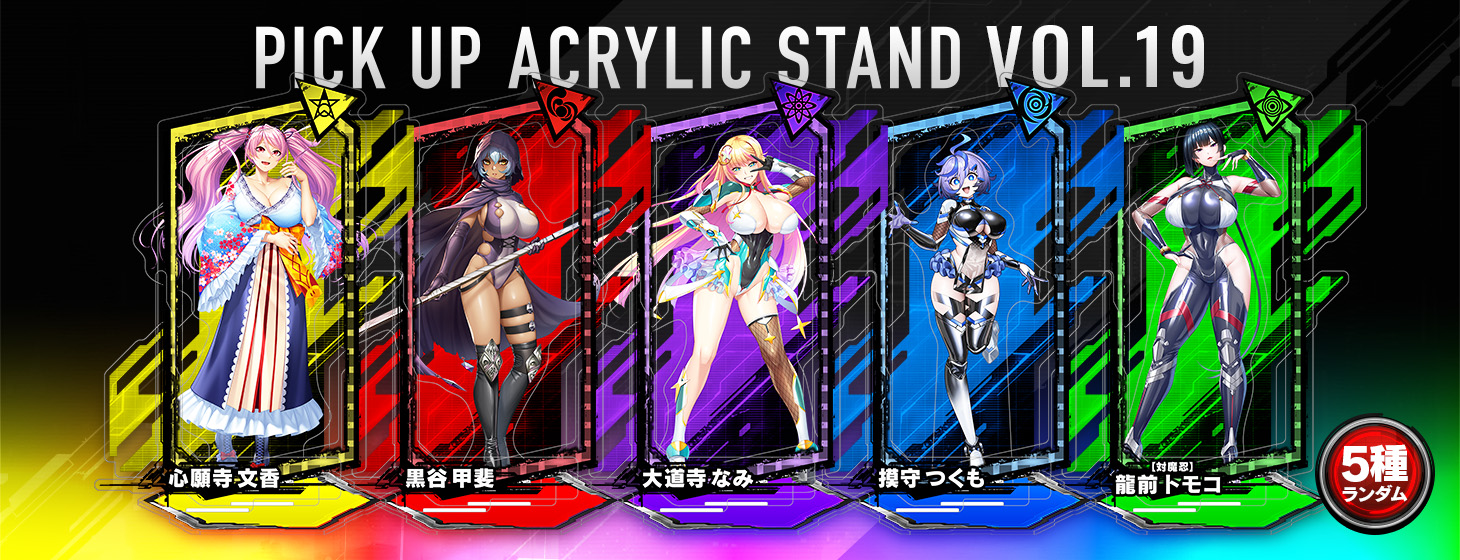 【予約】「対魔忍RPG ピックアップアクリルスタンド vol.19」の予約受付を開始しました！
