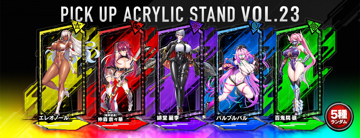 【予約】「対魔忍RPG ピックアップアクリルスタンド vol.23」の予約受付を開始しました！