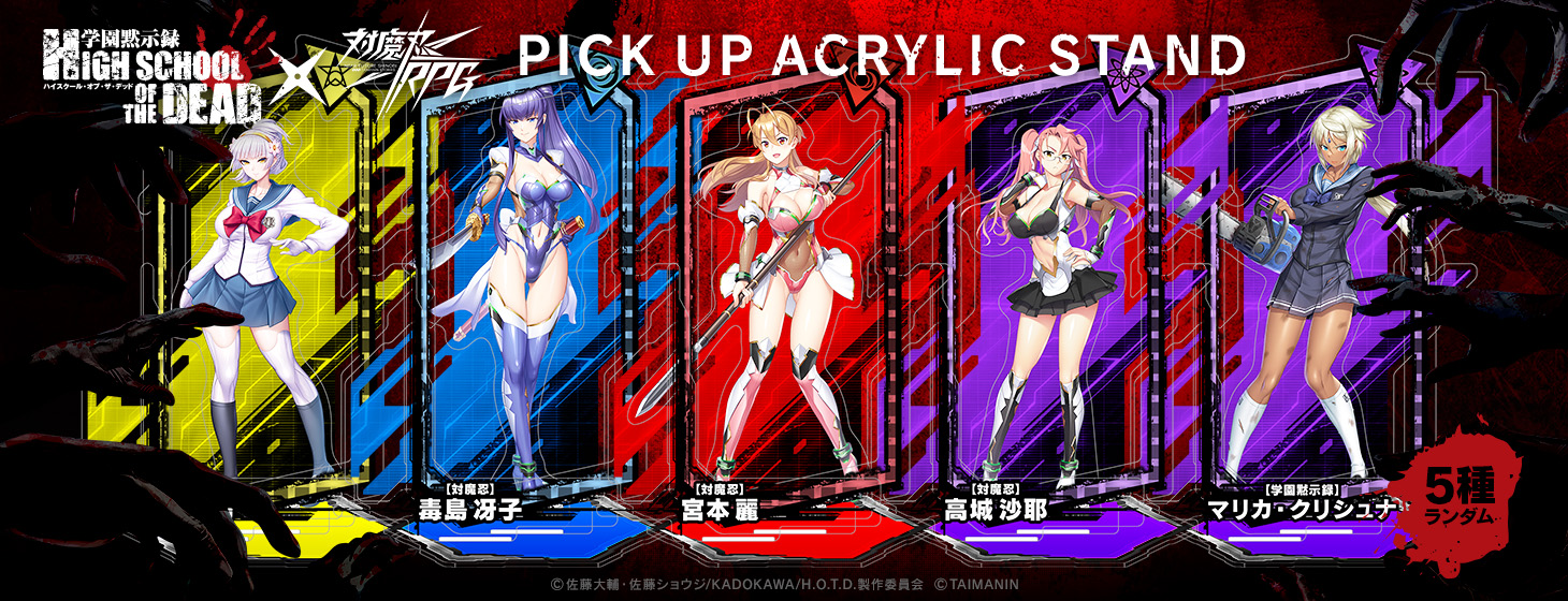 対魔忍RPGにコラボ参戦した『学園黙示録 HIGHSCHOOL OF THE DEAD』がピックアップアクリルスタンドとなって登場！