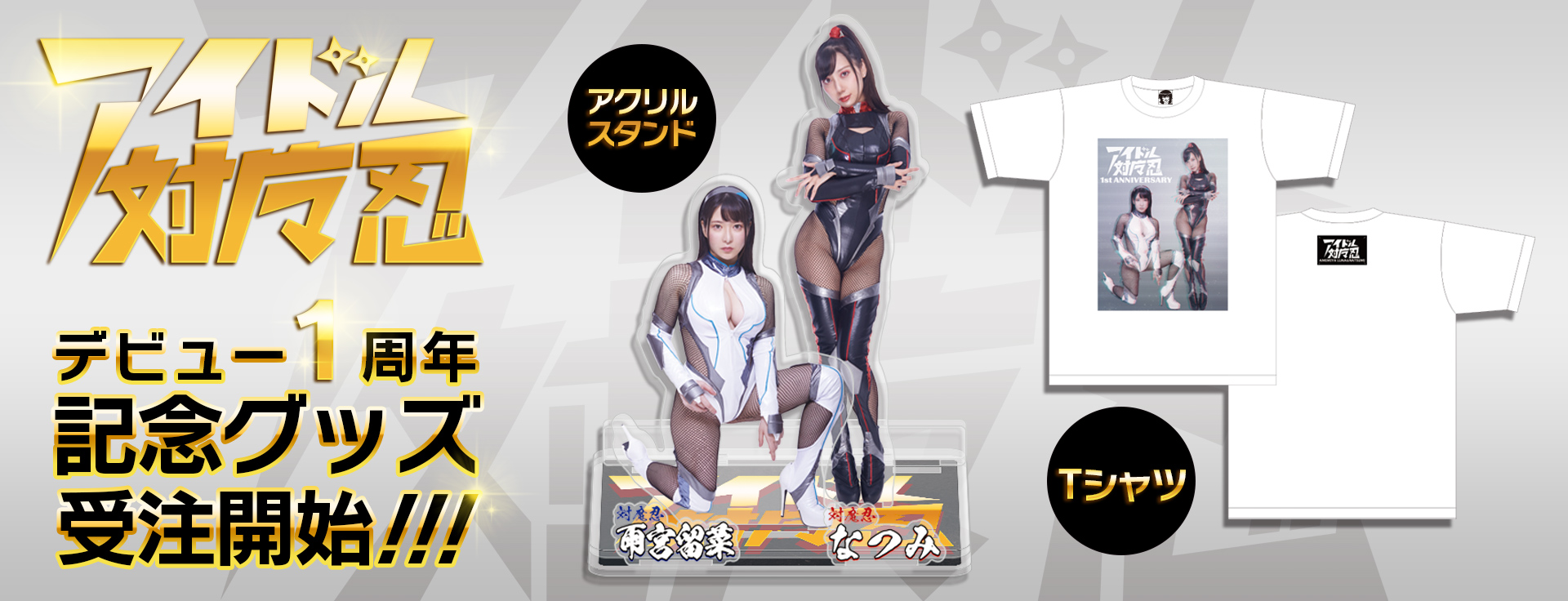 【予約】祝！！アイドル対魔忍1周年記念グッズ予約開始！！