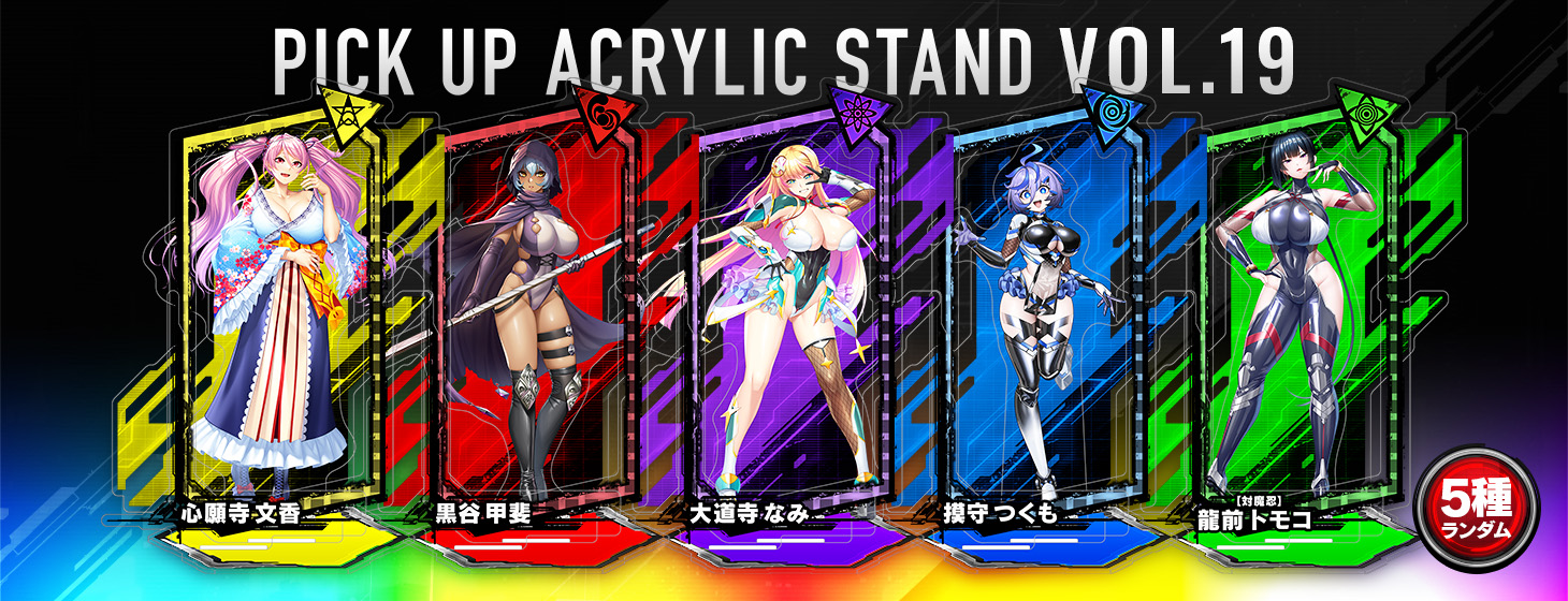 【予約】「対魔忍RPG ピックアップアクリルスタンド vol.19」の予約受付を開始しました！