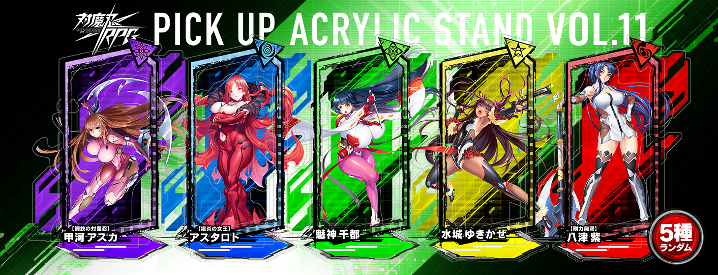 【予約】「対魔忍RPG ピックアップアクリルスタンド vol.11」の予約受付を開始しました！