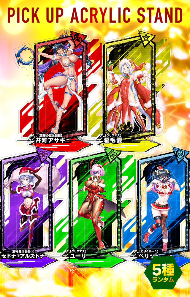 【予約】「対魔忍RPG ピックアップアクリルスタンド vol.21【クリスマス】」の予約受付を開始しました！