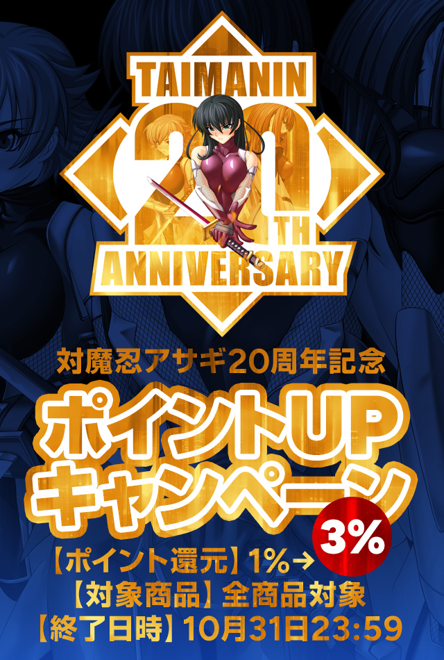 【対魔忍20周年記念！】LILITHストア✖対魔忍ストア合同ポイント還元キャンペーン