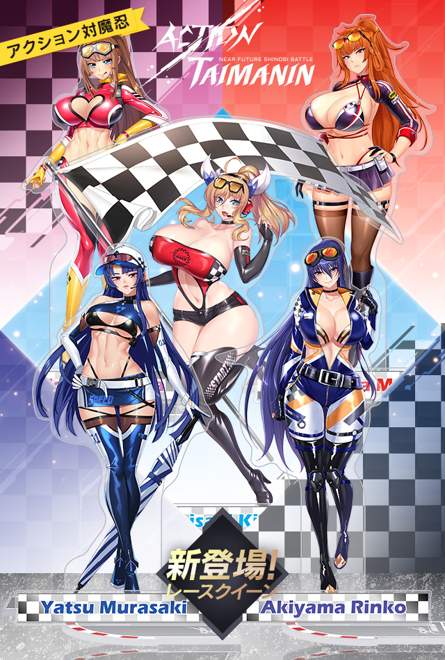【アクション対魔忍】レースクイーン衣装のアクリルスタンドが登場！好評予約受付中！！！