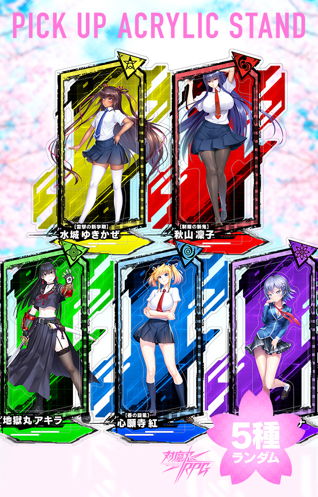 【予約】「対魔忍RPG ピックアップアクリルスタンド vol.15【制服】」の予約受付を開始しました！