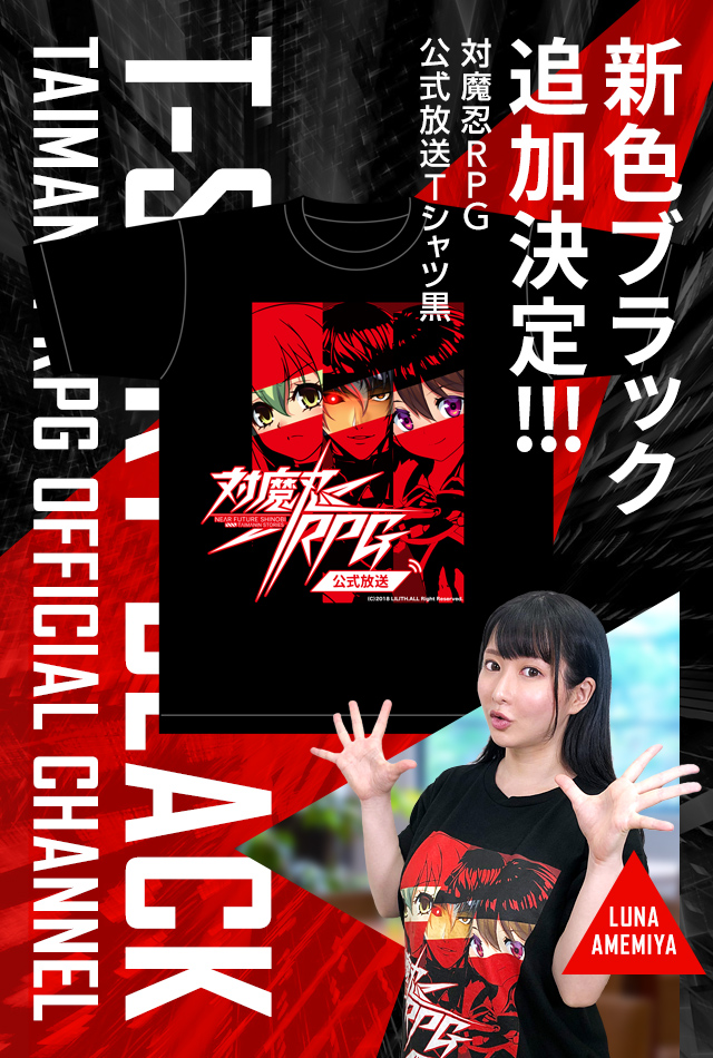 【予約】対魔忍RPG公式放送Tシャツ新色ブラック登場！！