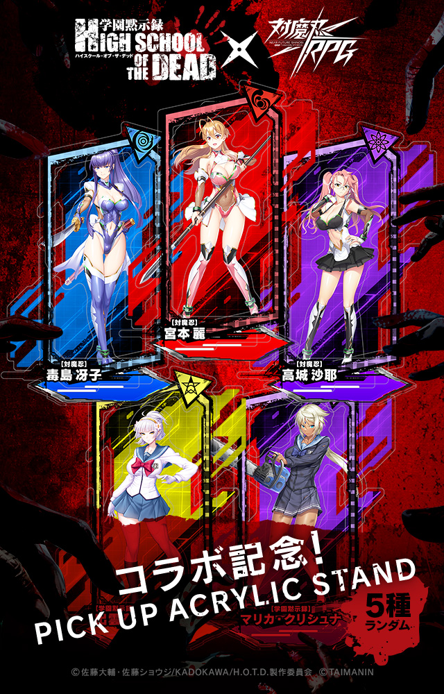 対魔忍RPGにコラボ参戦した『学園黙示録 HIGHSCHOOL OF THE DEAD』がピックアップアクリルスタンドとなって登場！