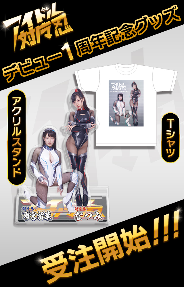 【予約】祝！！アイドル対魔忍1周年記念グッズ予約開始！！