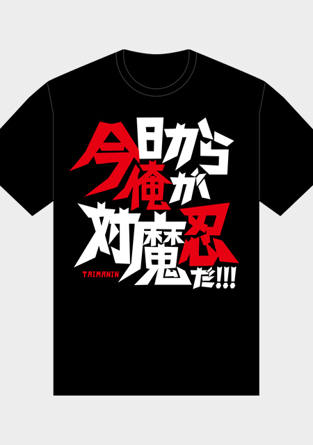 今日から俺が対魔忍だ　Tシャツ（黒）