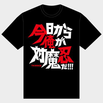 今日から俺が対魔忍だ　Tシャツ（黒）