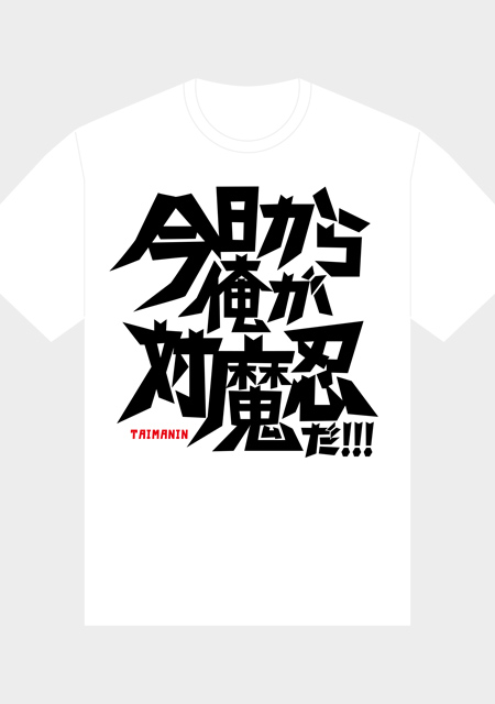 今日から俺が対魔忍だ　Tシャツ（白）