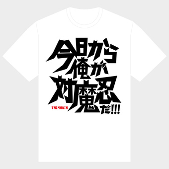 今日から俺が対魔忍だ　Tシャツ（白）