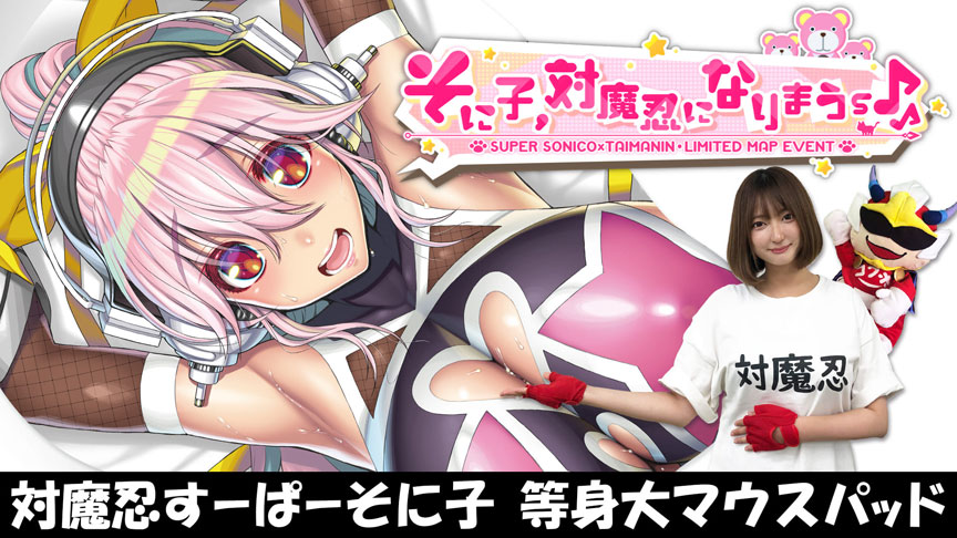 対魔忍RPG×すーぱーそに子 等身大おっぱいマウスパッド そに子、対魔忍 ...