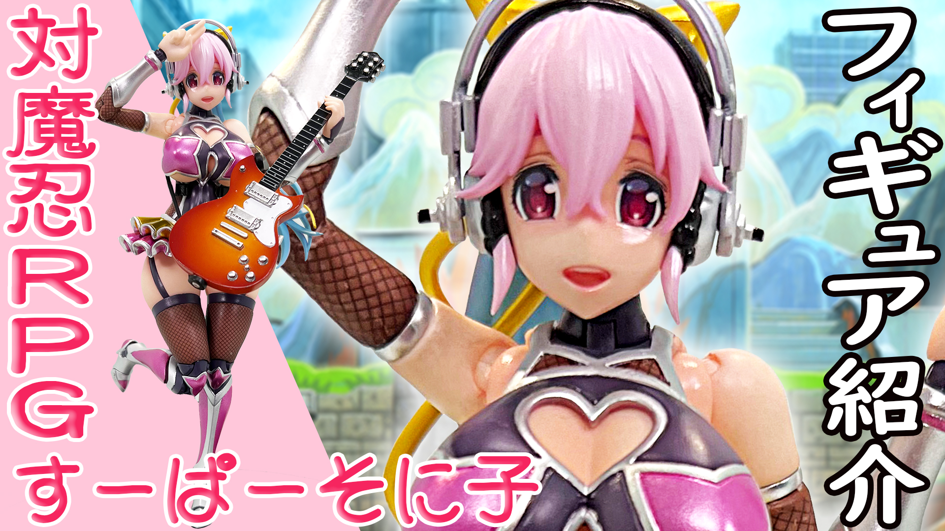 対魔忍RPG×すーぱーそに子 すーぱーそに子アクションフィギュア～そに ...