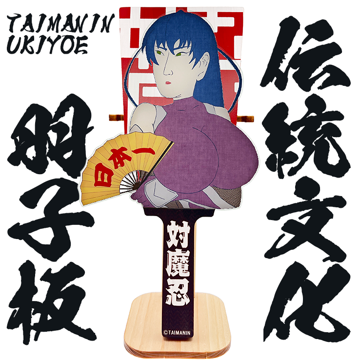 浮世絵風 対魔忍アサギ 羽子板