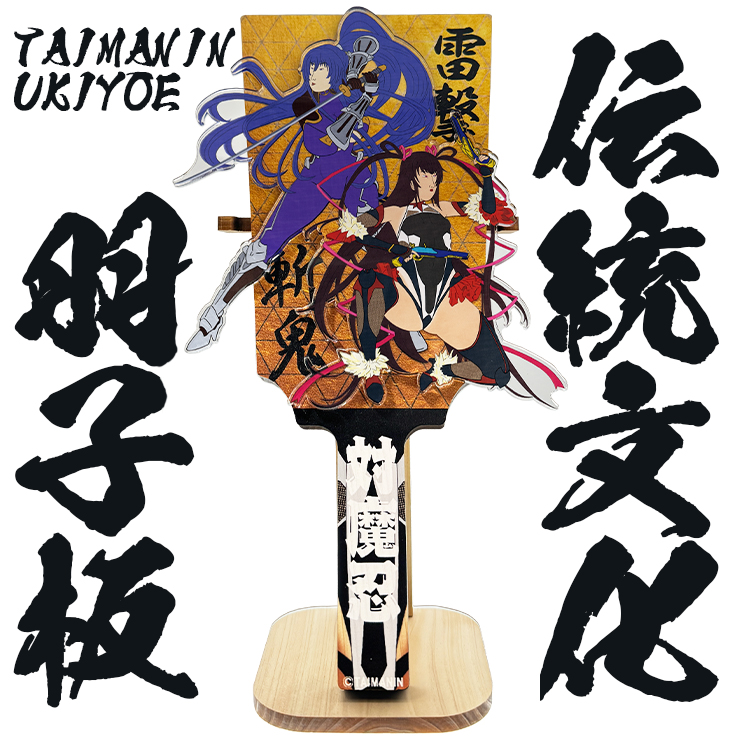 浮世絵風 対魔忍水城ゆきかぜ＆秋山凜子 羽子板