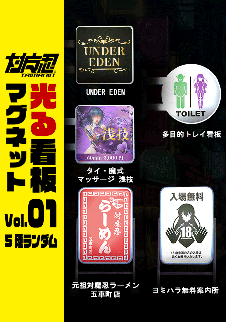 対魔忍 光る看板マグネット Vol.01（ランダム5種）